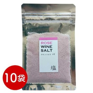 ワイン塩 ロゼ フレーバーソルト 塩 高級 調味料 トッピング おしゃれ 10パック セット まとめ買い 贈り物 ギフト プレゼント 手土産 ステーキ 天ぷら 肉料理 魚料理 サラダ イタリアン フレンチ 洋食 和食 常温