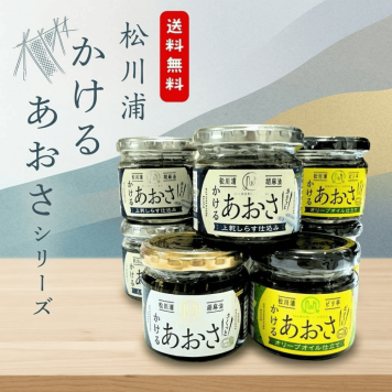 単品でも送料無料！かけるあおさシリーズ