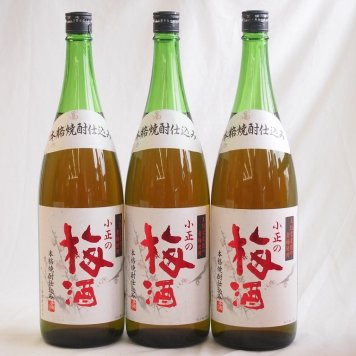 梅酒3本セット(青梅使用小正の梅酒(鹿児島)) 1800ml×3本