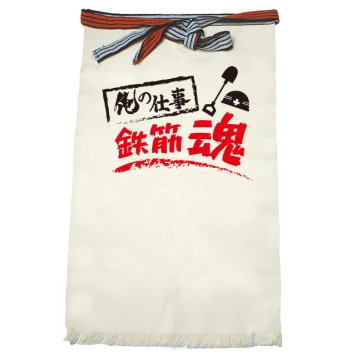 【名入れ対応】【俺の仕事前掛け】「鉄筋魂１（生成り）」 仕事に魂をかける鉄筋屋さんに！オリジナルプリント前掛け