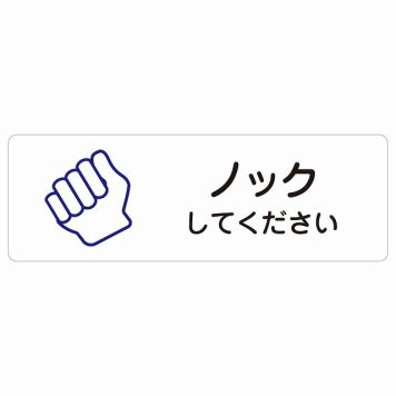 ノックしてください サインステッカー シール 長方形 安全対策 注意喚起 警告 お願い 防水 屋内 屋外 ピクトサイン 表示 案内 場所 看板 施設 おしゃれ シンプル