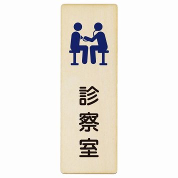 診察室 プレート 木製 長方形 縦書き 6x18cm  ピクトサイン 表示 案内 場所 看板 施設 病院 医療 おしゃれ シンプル