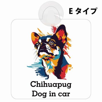 Chihuapug チワパグ Eタイプ 吸盤 収れん火災防止 セーフティサイン 安全対策 車内用 安全運転 煽り運転対策 安全対策 カラフル ポップアート風 アニメ風 かわいい イラスト カーサイン 吸盤