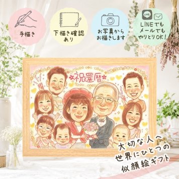 記念日のお祝いに、記念に残る似顔絵を作りませんか。 似顔絵 還暦祝い プレゼント 贈り物 手描き ギフト 名入れ 記念日 お祝い 長寿 敬老の日 大人数 家族 ご両親 祖父母 下書き確認 修正無料 名入れ 宝物 実績多数 かわいい サプライズ 宝物 古希 還暦祝い 60歳 快気祝い 傘寿祝い 百寿祝い 感激 感謝の品 カラフル イラスト 引っ越し メモリアル 卒寿祝い 長寿祝い 同窓会