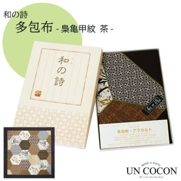 多包布　和の詩　風呂敷　１２０×１２０　梟亀甲紋　茶　大判風呂敷　和小物　和雑貨　プレゼント　おしゃれ