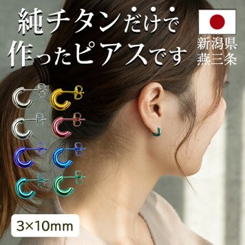 ピアス チタン フープ ハーフ 小さめ 純チタン 幅3mm×直径10mm 全8色 アレルギー対応 医療用 日本製 おすすめ メンズ レディース 片耳 1個 かわいい カラフル