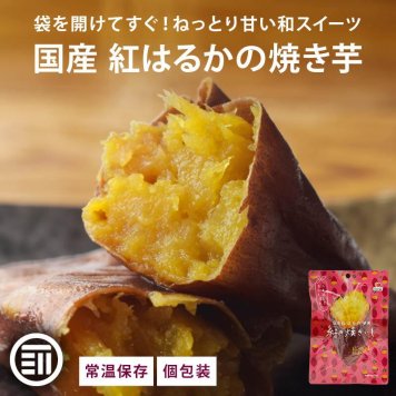 焼き芋 常温 国産 紅はるか 紅の焼きいも 3個/5個 個包装 そのまま食べられる レンジで1分 冷やし焼き芋 やきいも さつまいも 蜜芋 ねっとり おやつ 和スイーツ お取り寄せ 送料無料 MAEDAYA