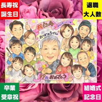 白寿のプレゼントに、見た瞬間に、思わず笑顔になる似顔絵です。下書き確認ができるので、安心して贈れます。 似顔絵 ギフト 白寿祝い 名入れ 贈り物 プレゼント 手描き 白寿 卒寿 記念 長寿 大人数 祖父母 おじいちゃん おばあちゃん 修正無料 下書き確認 名入れ サプライズ 宝物 親孝行 似てる 99歳 一生もの 長寿祝い 白寿 イラスト オーダーメイド メモリアルギフト ホワイトデー 結婚祝い