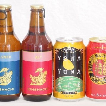クラフトビール4本セット(名古屋赤味噌ラガー缶 よなよなエール缶 金しゃちアルト瓶 金しゃちピルスナー瓶) 350ml×2本 330ml×2本