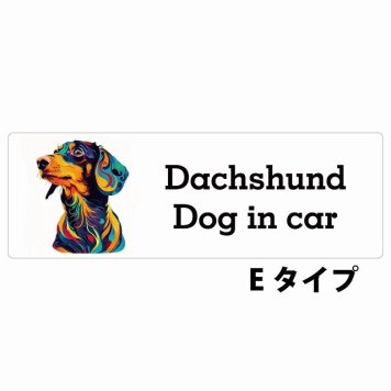 Dog in car Dachshund ダックスフント Eタイプ サインステッカー シール 長方形 20x6.7cm 防水 屋内 屋外 セーフティサイン 安全対策 車用 安全運転 煽り運転対策 安全対策 カラフル ポップアート風 アニメ風 かわいい イラスト カーサイン