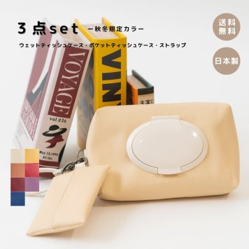 NEW3点セット【秋冬限定カラー】ウェットティシュケース・ポケットティッシュケース・ストラップ