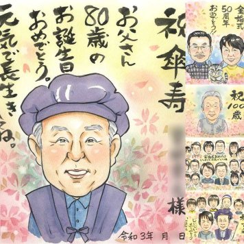 記念日のプレゼントに、似顔絵という形に残る贈り物を。 傘寿祝い 贈り物 似顔絵 ギフト プレゼント 手描き 名入れ 記念日 お祝い 敬老の日 長寿 ご両親 孫 祖父母 修正無料 名入れ 下書き確認 サプライズ かわいい 宝物 似てる 宝物 喜寿 米寿 古希 白寿祝い 披露宴 お祝い返し 節目 オーダーメイド キレイ 喜寿祝い 二次会 感激 クリスマス 卒寿祝い オリジナル 感謝の品
