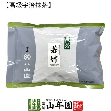 【丸久小山園 高級宇治抹茶】抹茶 粉末 若竹 500g Matcha 京都宇治の粉末のお抹茶です！ 茶道 薄茶 Matcha 粉末 Japanese Green Tea 抹茶粉末 powder 国産 ギフト プレゼント 敬老の日 2026 プチギフト お茶 内祝い 男性 女性 母 贈り物 お土産