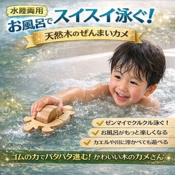 [日本製安心おもちゃ]　かめ(水陸両用木のおもちゃ)日本グッドトイ受賞　[お風呂で遊ぼう！ひのきの香り 赤ちゃん おもちゃ 6ヶ月1歳 2歳 3歳 4歳 5歳 誕生日 出産祝いにお薦め♪床は輪ゴムを2本使うのがおススメ お風呂で遊ぶ時は輪ゴムを1本にしたほうがゆっくり進みます。男の子＆女の子 カタカタ 木育 ]