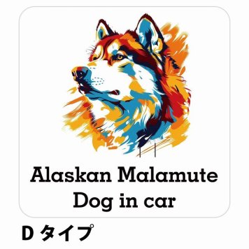 Dog in car Alaskan Malamute アラスカンマラミュート Dタイプ サインステッカー シール 正方形 13x13cm 防水 屋内 屋外 セーフティサイン 安全対策 車用 安全運転 煽り運転対策 安全対策 カラフル ポップアート風 アニメ風 かわいい イラスト カーサイン