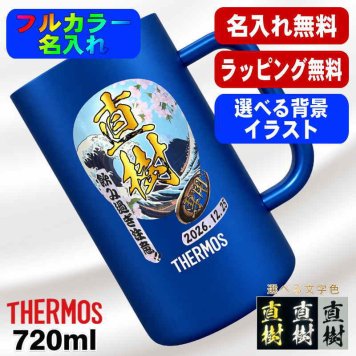 名入れ ビールジョッキ サーモス プレゼント 真空断熱 保温 保冷 ステンレス 名前入り ステンレスジョッキ プリント 印刷 印字 グラス コップ ビアグラス おしゃれ ビールグラス 父の日 母の日 還暦祝い 誕生日 無料 ラッピング ジョッキ カラー ネーム入れ 男性 女性 バースデー ギフト 720 ml  青 白 JDK-721C 単品 ビアジョッキ 背景/イラスト入り PI29