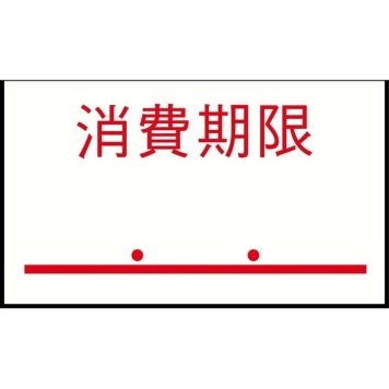 サトー ハンドラベルPB-1用(1000枚×10組)PB-6 消費期限 EBM-0143230