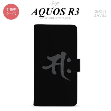 SH-04L/SHV44 AQUOS R3 手帳型スマホケース カバー 梵字 サク 黒  nk-004s-r3-dr580