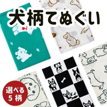 手ぬぐい 犬 名入れ対応 選べる5柄 犬柄 柴犬 注染 日本製 和柄 犬好き プレゼント ギフト 日本土産 お年賀 お中元 お歳暮 結婚祝い 出産祝い 初節句祝い 開店祝い 退職祝い