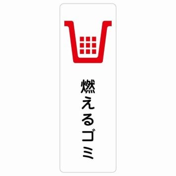 燃えるゴミ サインステッカー シール 長方形 縦書き 防水 屋内 屋外 ピクトサイン 表示 案内 場所 看板 目印 施設 おしゃれ シンプル