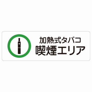 加熱式タバコ 喫煙エリア サインステッカー シール 長方形 安全対策 注意喚起 警告 お願い 防水 屋内 屋外 ピクトサイン 表示 案内 場所 看板 施設 おしゃれ シンプル