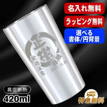 名入れ タンブラー 名前入り プレゼント 真空断熱 保温 保冷 ステンレス ステンレスタンブラー 彫刻 刻印 印字 グラス コップ おしゃれ ビールグラス 父の日 母の日 還暦祝い 退職 誕生日 結婚祝い 昇進 無料 ラッピング メッセージカード 記念品 送別会 敬老の日 実用的 ネーム入れ 男性 女性 バースデー ギフト 【ランキング1位】 大人気ビアタンブラー S420ml 円背景 EH14