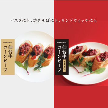 仙台牛コーンビーフ、仙台牛コーンビーフ（トリュフ入り）セット 肉・肉加工品