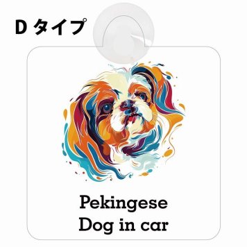 Dog in car Pekingese ペキニーズ Dタイプ 吸盤 収れん火災防止 セーフティサイン 安全対策 車内用 安全運転 煽り運転対策 安全対策 カラフル ポップアート風 アニメ風 かわいい イラスト カーサイン 吸盤