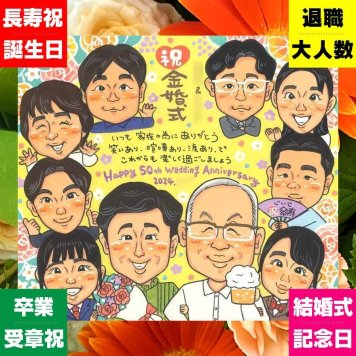 ギフト 似顔絵 金婚式 贈り物 プレゼント 手描き 名入れ 金婚式 結婚50周年 結婚記念日 記念日 お祝い 大人数 家族 お母さん お父さん 夫婦 祖父母 両親 修正無料 下書き確認 名入れ そっくり 親孝行 似てる かわいい 長寿 感謝 思い出 50周年 傘寿祝い お祝い返し ハロウィン ウェディングギフト イラスト メモリアルギフト 喜寿祝い おすすめ