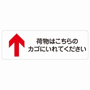 荷物はこちらのカゴにいれてください 上 矢印 サインステッカー シール 長方形 荷物置き場 上矢印 安全対策 注意喚起 警告 お願い 防水 屋内 屋外 ピクトサイン 表示 案内 場所 看板 施設 おしゃれ シンプル