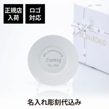 BERNARDAUD ベルナルド エキュム パンプレート 16cm 単品 名入れ彫刻代込み 名前 彫刻 刻印 プレゼント ギフト 記念日 高級 ブランド 開店祝 新築祝 誕生日 お皿 プレート インテリア パン皿 記念プレート
