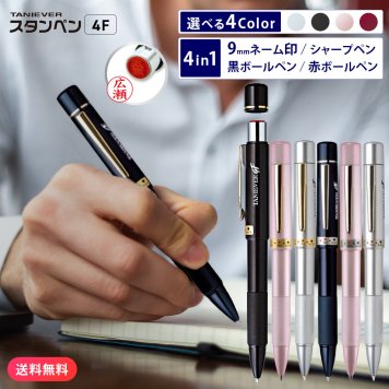 スタンペン4F ハンコ付 ボールペン ネームペン ネーム印 印鑑 はんこ 浸透印 プレゼント お祝い 記念品 卒業記念 会社 ギフト 祝い 卒業祝い 就職祝い 成人祝い 就職 結婚 出産祝い ナース