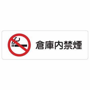 倉庫内禁煙 サインステッカー シール 長方形 安全対策 注意喚起 警告 お願い 防水 屋内 屋外 ピクトサイン 表示 案内 場所 看板 施設 おしゃれ シンプル