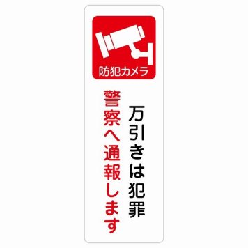万引きは犯罪 警察へ通報 サインステッカー シール 長方形 縦書き 安全対策 注意喚起 警告 お願い 防水 屋内 屋外 ピクトサイン 表示 案内 場所 看板 施設 おしゃれ シンプル