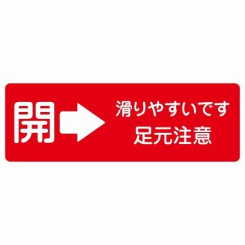 ドア 開閉 開 右 矢印 レッド 滑りやすいです 足元注意 レッド サインステッカー シール 長方形 開閉方向 右矢印 すべりやすい 転倒防止 安全対策 注意喚起 警告 防水 屋内 屋外 ピクトサイン 表示 案内 看板 施設 おしゃれ シンプル