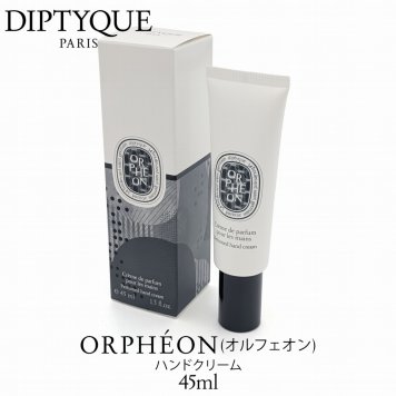 【ラッピング無料 DIPTYQUEハンドクリーム】ディプティック ハンドクリーム オルフェオン 45ml Orphéon シダー トンカビーンズ ジュニパーベリー ジャスミン ショッパー付き ブランドコスメ フランス製 ギフト プレゼント