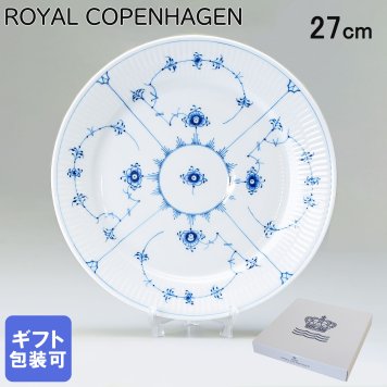 ロイヤルコペンハーゲン プレート 27cm 皿 ブルーフルーテッド プレイン 1101627 【スペシャルラッピング660円(別売り)】 北欧食器 洋食器 送別会 誕生日 還暦祝い 結婚祝い 結婚式 高級 父の日 母の日 即日発送 ホワイトデー