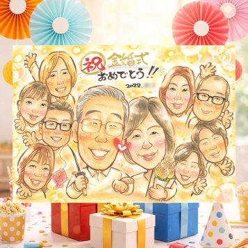 金婚式のプレゼントに、飾って楽しめる似顔絵をお届けします。下書き確認あり。修正無料で納得の表情になるまで調整します。 贈り物 似顔絵 金婚式 ギフト 名入れ プレゼント 手描き 金婚式 結婚記念日 銀婚式 大人数 家族 夫婦 おじいちゃん 祖母 おばあちゃん 修正無料 下書き確認 名入れ 似てる かわいい 一生もの そっくり 長寿 結婚記念日 親孝行 感謝 50周年 記念日 ウェディングギフト