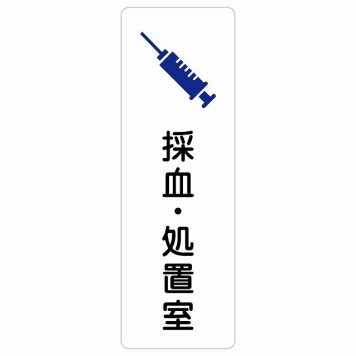 採血・処置室 サインステッカー シール 長方形 縦書き  防水 屋内 屋外 ピクトサイン 表示 案内 場所 看板 施設 病院 医療 おしゃれ シンプル