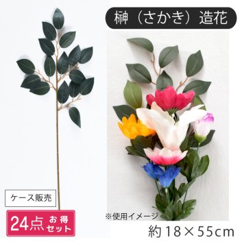 24点セット 仏花 造花 サカキ 榊 神棚 お墓 お墓参り 仏壇 お供え お参り お詣り 神事 お盆準備 納骨堂 枯れない 夏 猛暑 グリーン