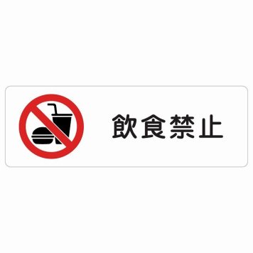 飲食禁止 サインステッカー シール 長方形 安全対策 注意喚起 警告 お願い 防水 屋内 屋外 ピクトサイン 表示 案内 場所 看板 施設 おしゃれ シンプル