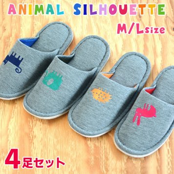 スリッパ アニマルシルエット 4足セット おしゃれ 刺繍 Mサイズ Lサイズ レディース メンズ 来客用 ルームスリッパ ルームシューズ 洗える 部屋履き 在宅勤務 ハリネズミ 猫 うさぎ 象 お洒落 アニマル柄 春夏秋冬 通年【送料無料】【有料ギフトラッピング対象品】