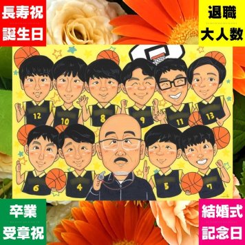 似顔絵 卒部記念 贈り物 ギフト 名入れ プレゼント 手描き 卒部 部活 スポーツ少年団 スポ少 卒団 記念 引退 大人数 監督 先輩 コーチ 仲間 修正無料 名入れ 下書き確認 宝物 サプライズ 喜ばれる 似てる 仲間 思い出 引退 部活 メモリアル 二次会 ブライダルギフト メモリアルギフト ウェディングギフト 白寿祝い 感激 節目 米寿祝い イラスト 大量注文