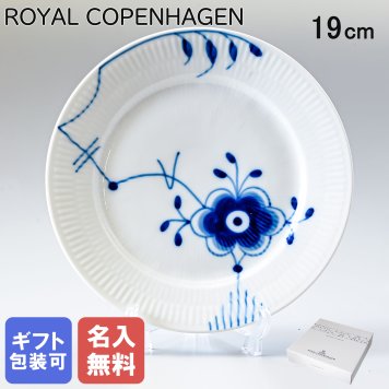 【名入れ無料】ロイヤルコペンハーゲン プレート 19cm ブルーフルーテッド メガ 2386620 【スペシャルラッピング660円(別売り)】 北欧食器 洋食器 送別会 誕生日 お中元 還暦祝い 結婚祝い 結婚式 高級 父の日 母の日 ホワイトデー