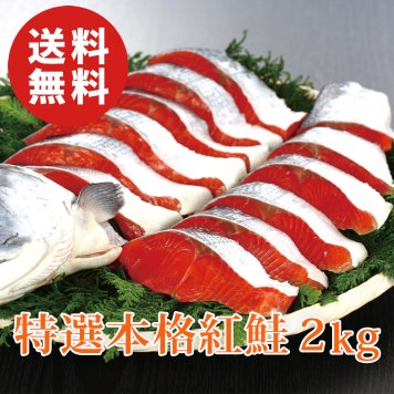 【送料無料】特選本格紅鮭 2kg（32～34切） ロシア産 さけ サケ【誕生日 結婚祝い 出産祝い 還暦祝い 結婚記念日 送別会 お祝い 引越し祝い 新築祝い 初節句 古希 喜寿 傘寿 お返し 内祝い お見舞い 快気祝い 金婚式 銀婚式 パーティー 景品 賞品 グルメ 母 父 女性 男性】【お歳暮 ハロウィン】