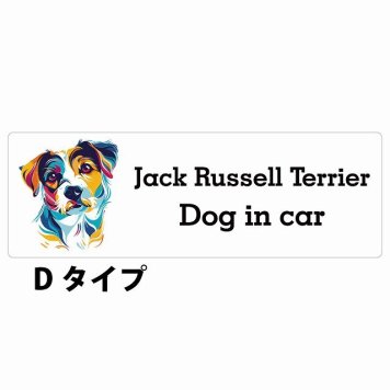 Dog in car Jack Russell Terrier ジャックラッセルテリア Dタイプ サインステッカー シール 長方形 20x6.7cm 防水 屋内 屋外 セーフティサイン 安全対策 車用 安全運転 煽り運転対策 安全対策 カラフル ポップアート風 アニメ風 かわいい イラスト カーサイン