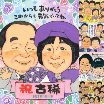 古希のギフトに、喜んでもらえる似顔絵ギフト。相談しながら作れる、あたたかな似顔絵ギフトです。 ギフト 似顔絵 古希 名入れ 贈り物 手描き プレゼント 古希 記念 傘寿 長寿 祖父母 おじいちゃん おばあちゃん 名入れ 修正無料 下書き確認 似てる 親孝行 かわいい 実績多数 一生もの 古希 長寿祝い 70歳 家族 オーダーメイド 結婚祝い キレイ 喜寿祝い お祝いの品 披露宴 快気祝い 感謝