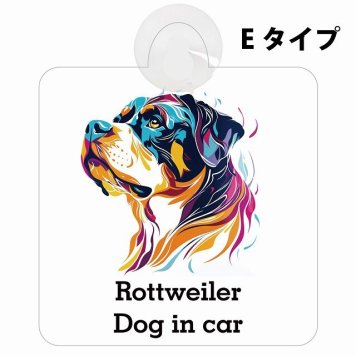 Dog in car Rottweiler ロットワイラー Eタイプ 吸盤 収れん火災防止 セーフティサイン 安全対策 車内用 安全運転 煽り運転対策 安全対策 カラフル ポップアート風 アニメ風 かわいい イラスト カーサイン 吸盤