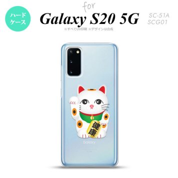SC-51A SCG01 Galaxy S20 スマホケース ハードケース 招き猫 健康 白 メンズ レディース nk-s20-140