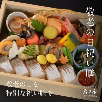 敬老の日祝い膳【9/19（土）～9/23（祝水)の5日間限定予約商品】